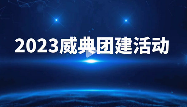2023年威典团建活动